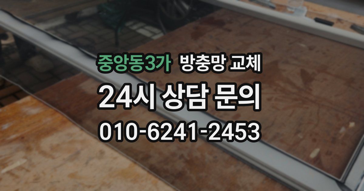 중앙동3가 방충망 교체