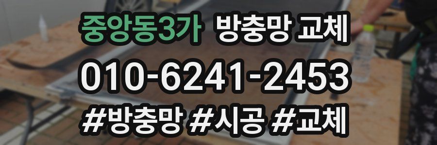 중앙동3가 방충망 교체