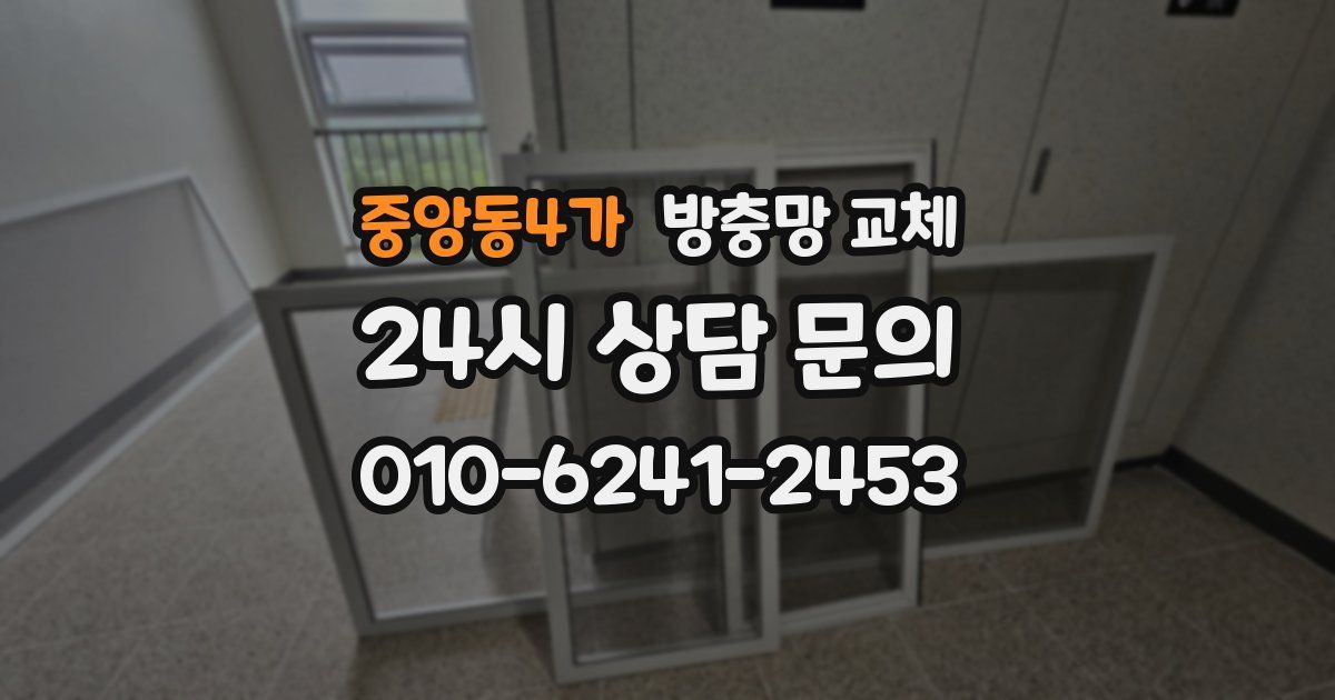 중앙동4가 방충망 교체