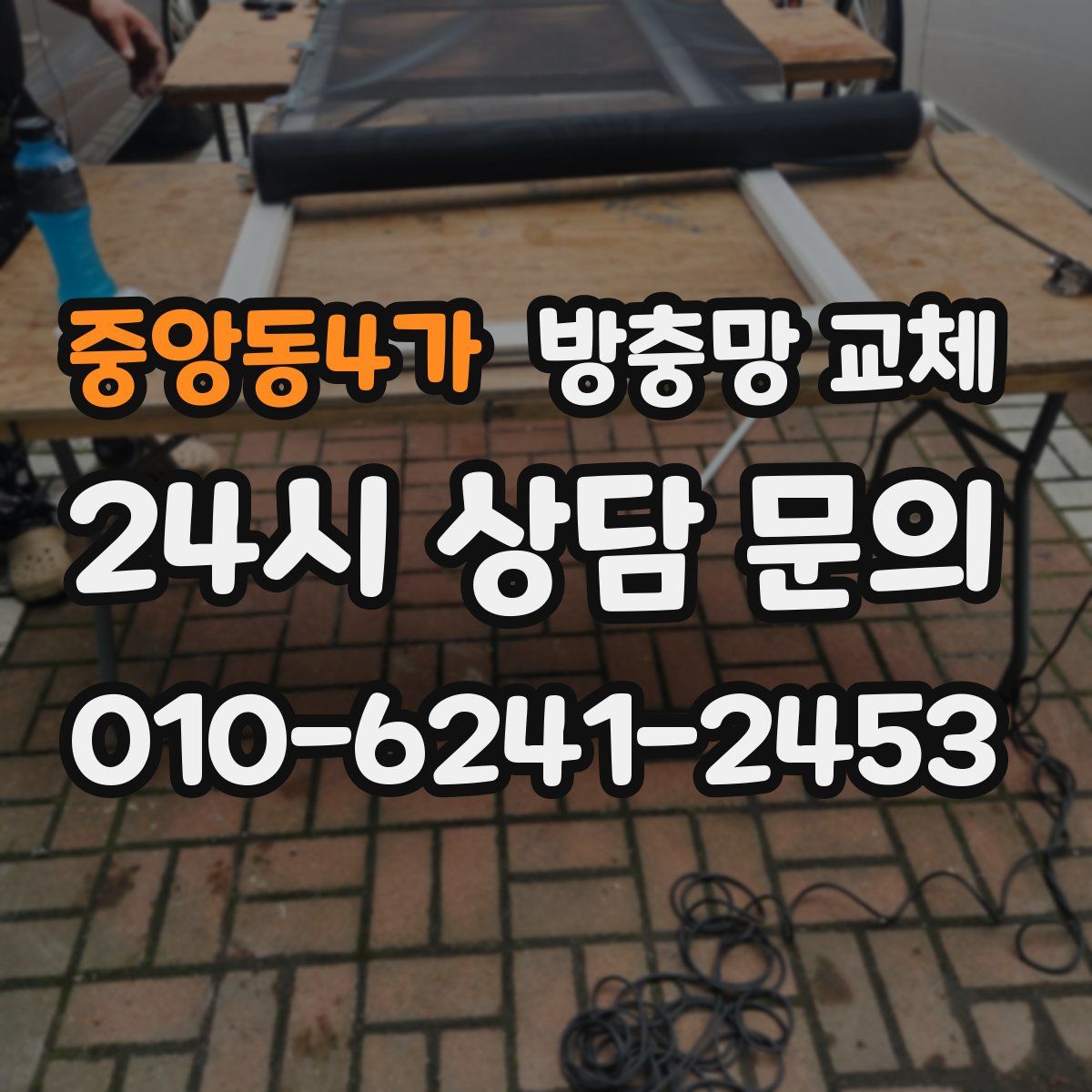 중앙동4가 방충망 교체