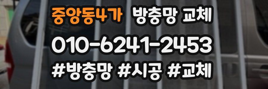 중앙동4가 방충망 교체