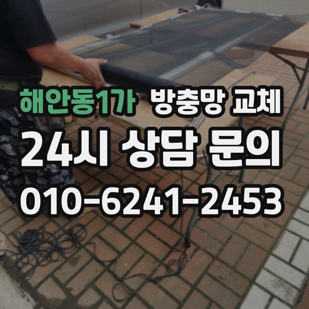 해안동1가 방충망 교체