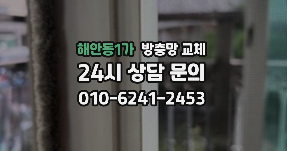 해안동1가 방충망 교체