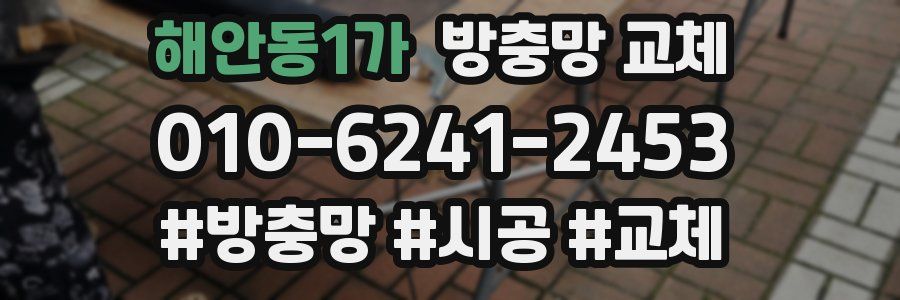 해안동1가 방충망 교체