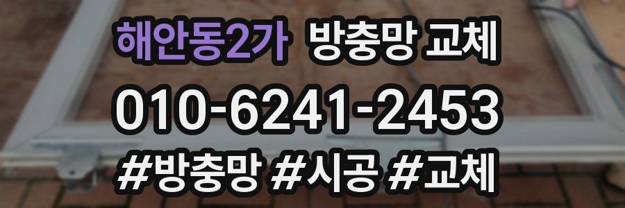 해안동2가 방충망 교체