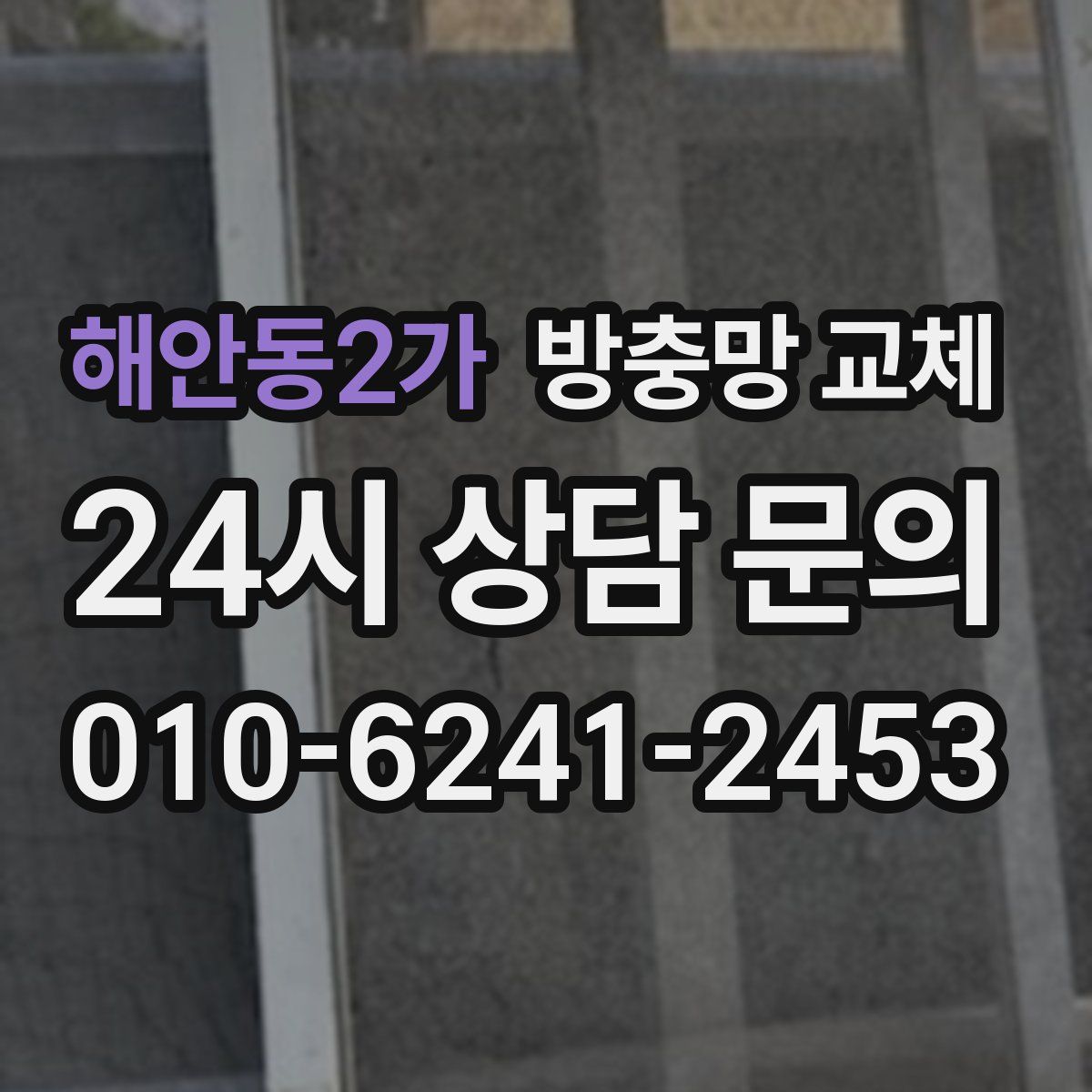 해안동2가 방충망 교체