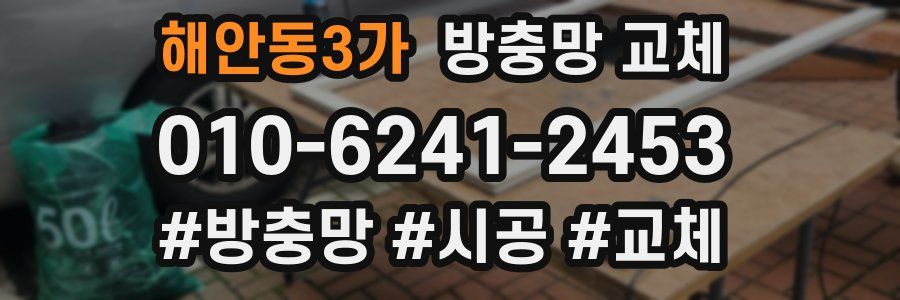 해안동3가 방충망 교체