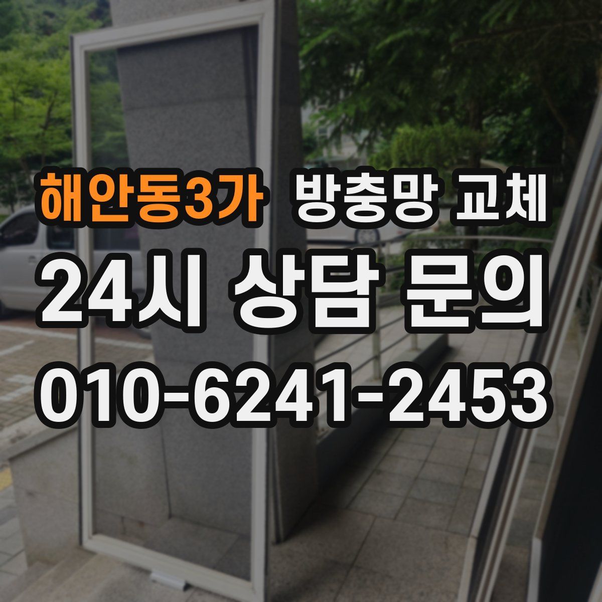 해안동3가 방충망 교체
