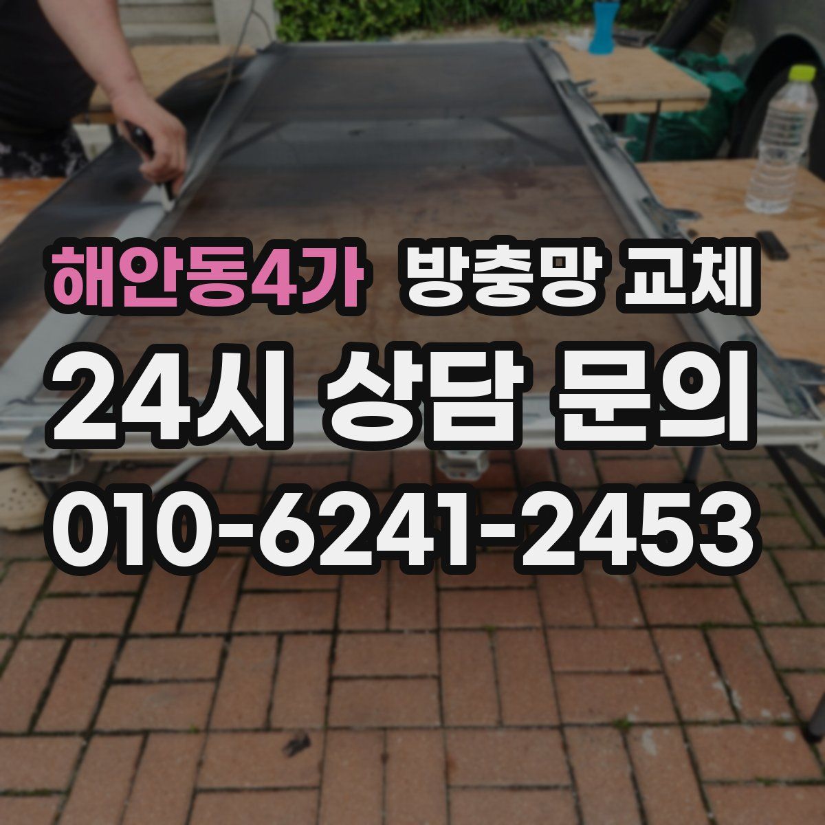 해안동4가 방충망 교체