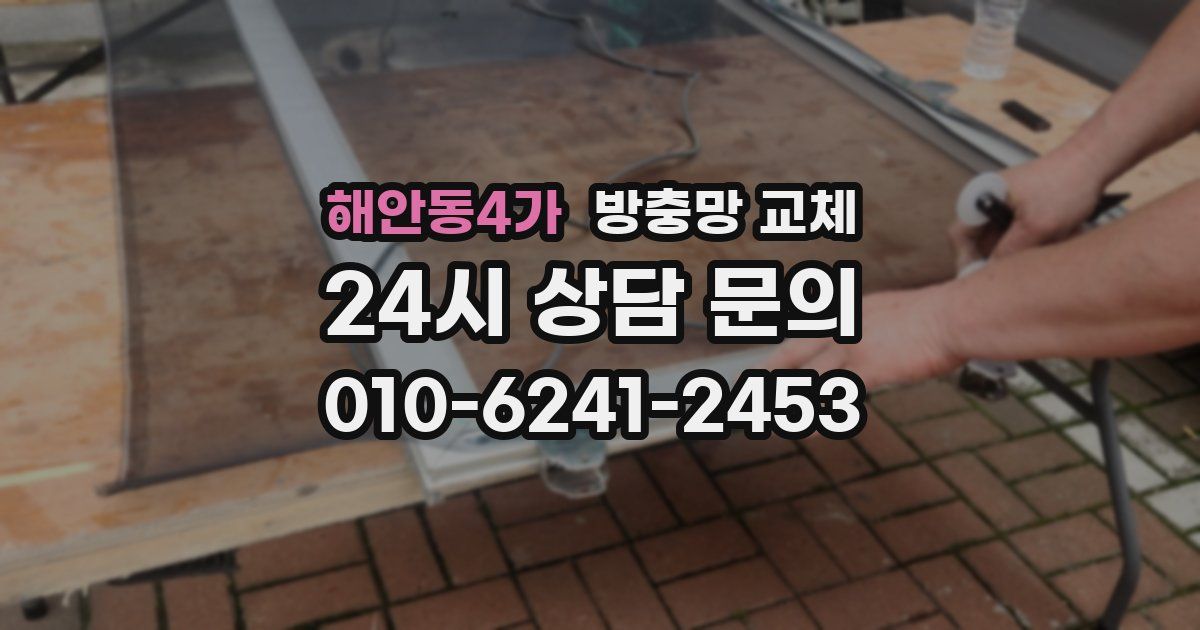 해안동4가 방충망 교체