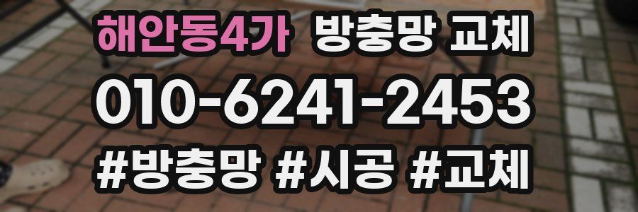 해안동4가 방충망 교체