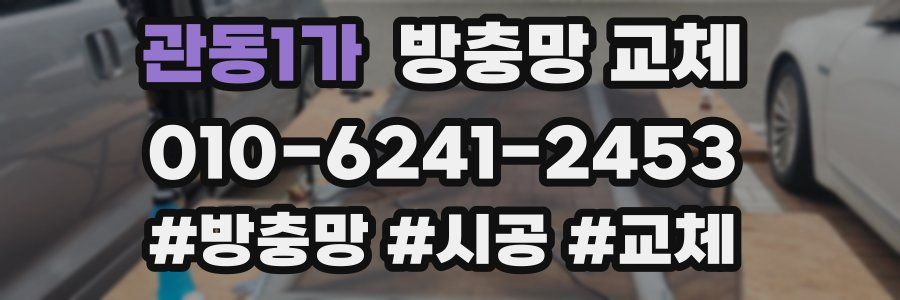 관동1가 방충망 교체