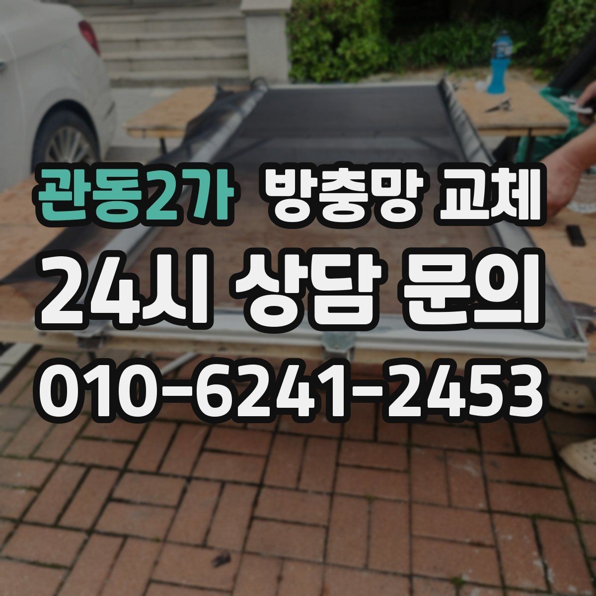 관동2가 방충망 교체 모서리 들뜸이 반복된다면 원인부터