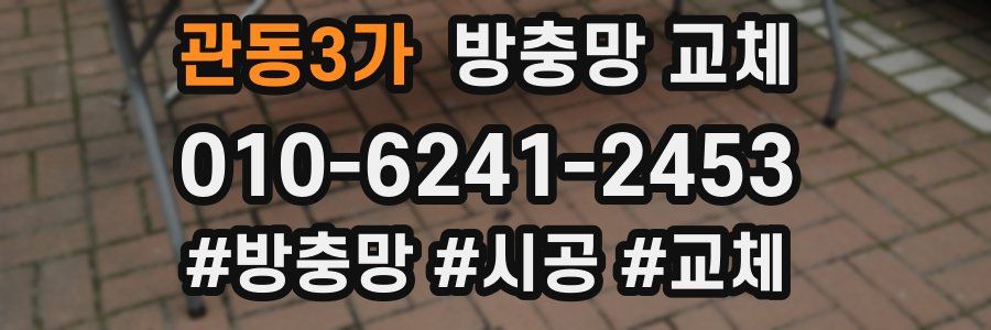 관동3가 방충망 교체