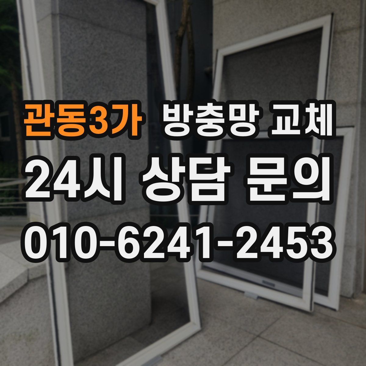 관동3가 방충망 교체