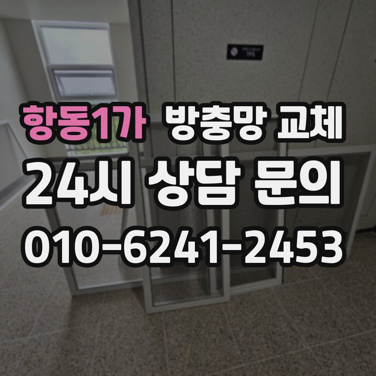 항동1가 방충망 교체