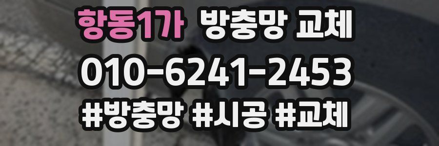 항동1가 방충망 교체