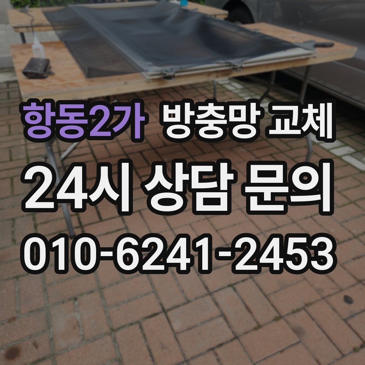 항동2가 방충망 교체 여름 성수기 전에 예약이 필요한 이유