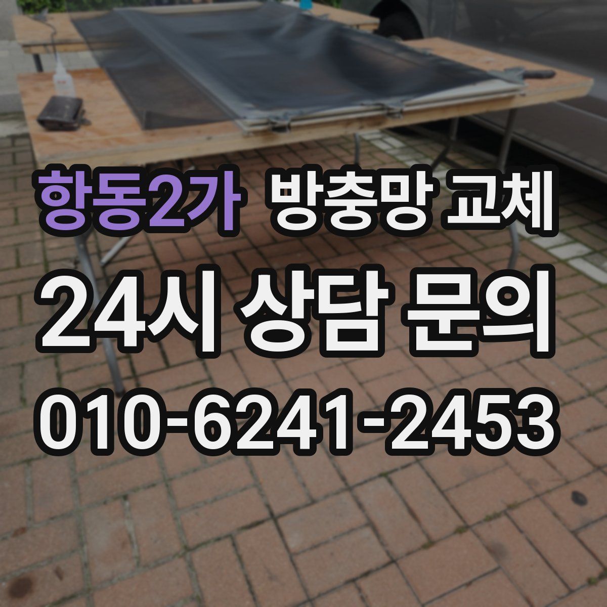 항동2가 방충망 교체