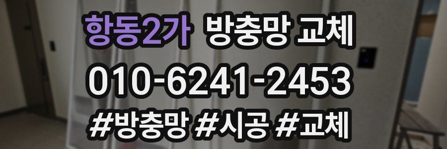 항동2가 방충망 교체