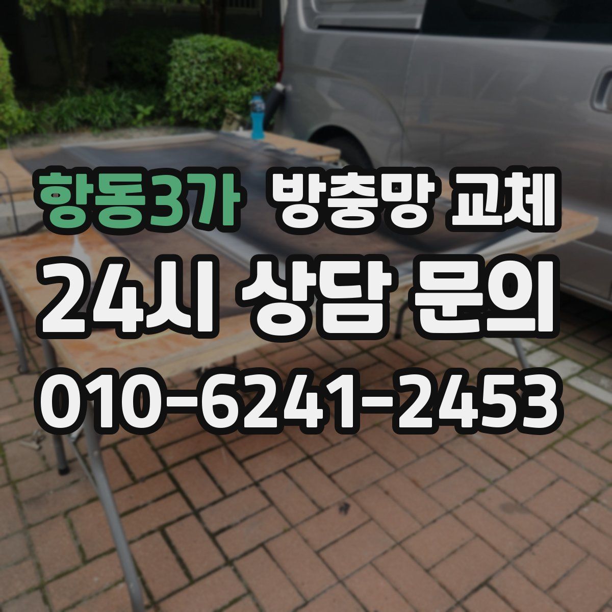 항동3가 방충망 교체
