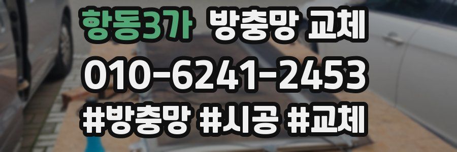 항동3가 방충망 교체