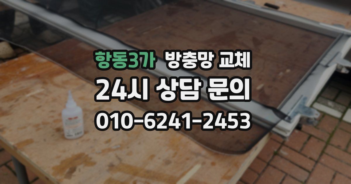 항동3가 방충망 교체