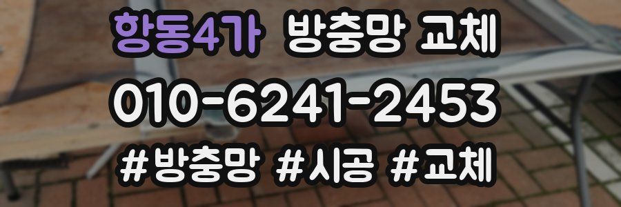 항동4가 방충망 교체