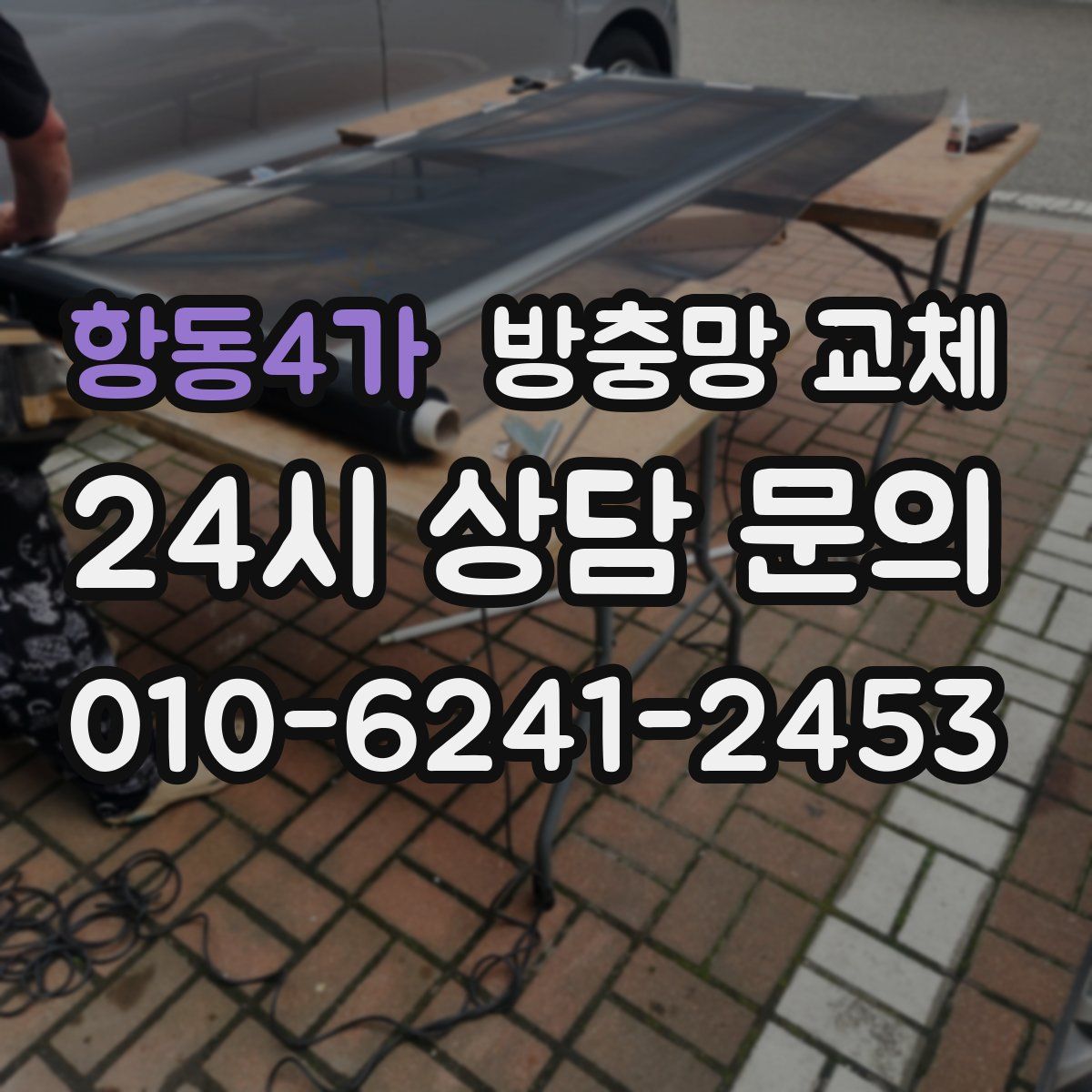 항동4가 방충망 교체