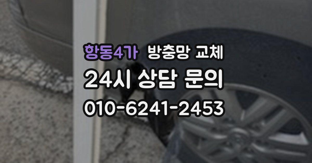 항동4가 방충망 교체