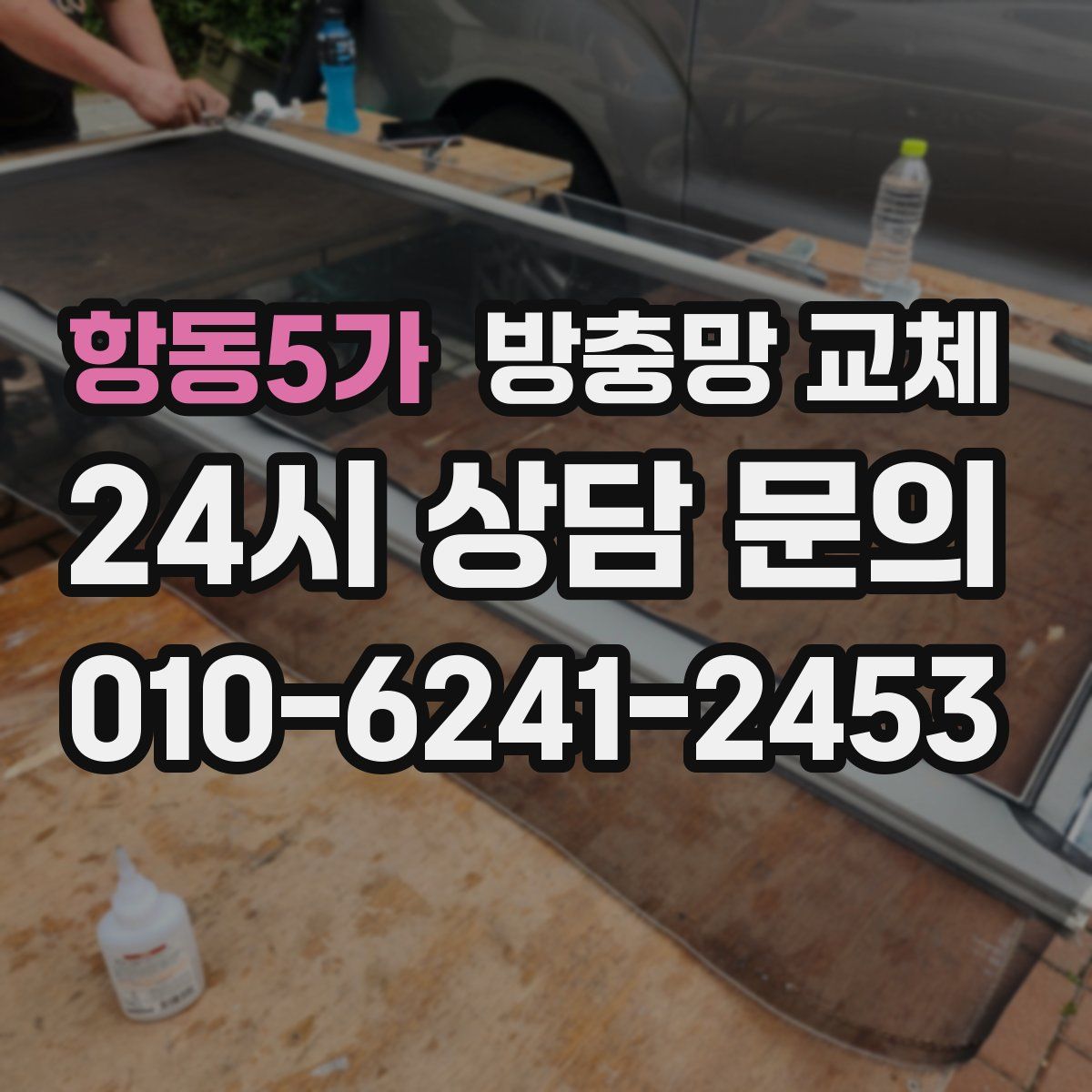 항동5가 방충망 교체