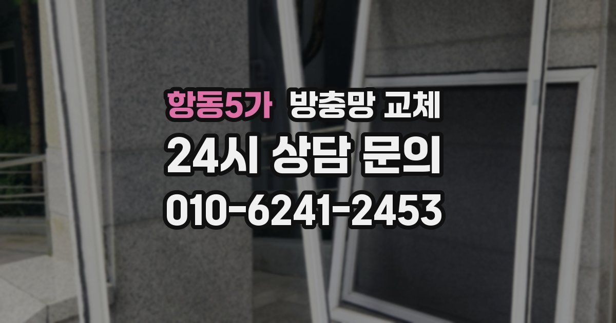 항동5가 방충망 교체