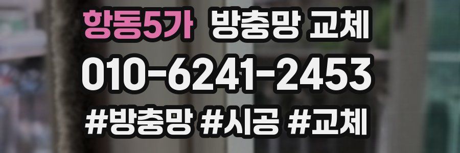 항동5가 방충망 교체