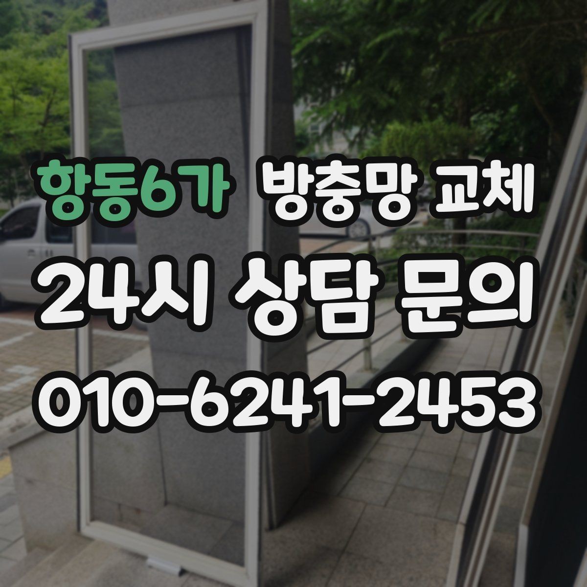 항동6가 방충망 교체 방충망이 자꾸 한쪽으로 쏠린다면