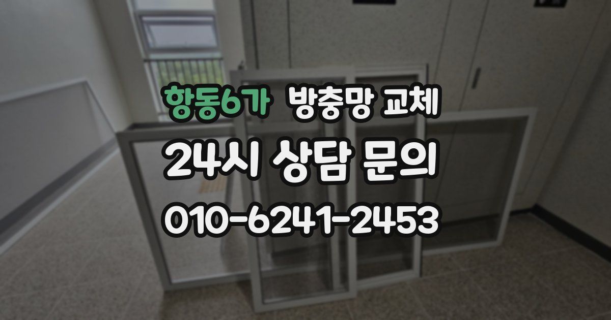 항동6가 방충망 교체