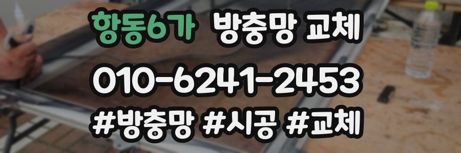 항동6가 방충망 교체