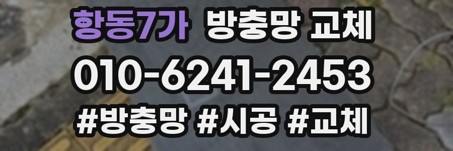 항동7가 방충망 교체