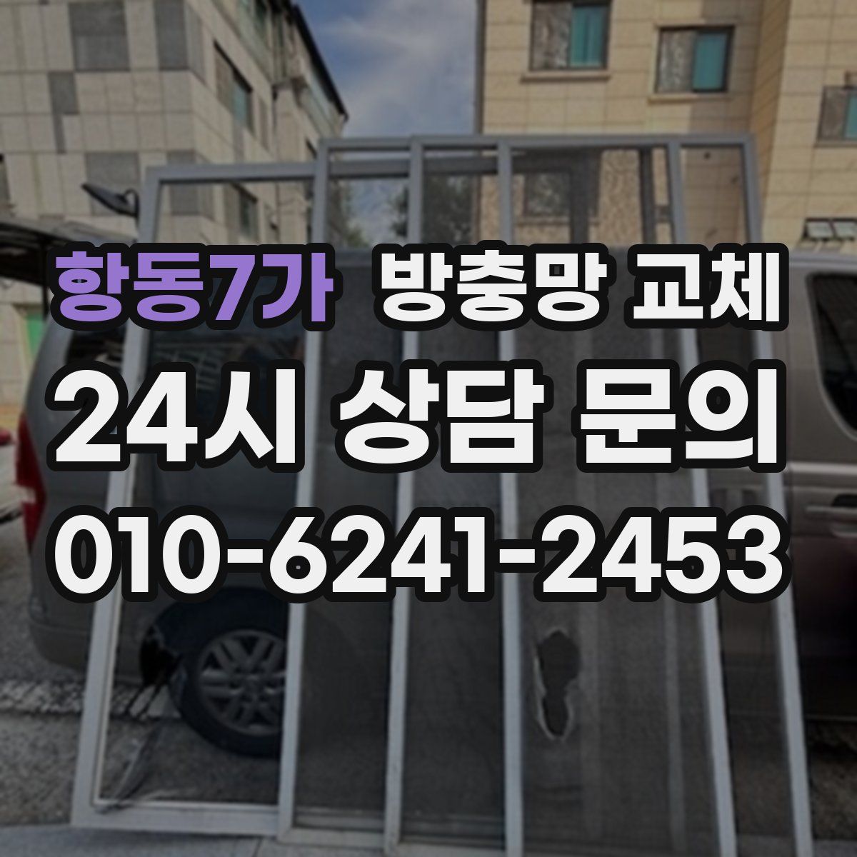 항동7가 방충망 교체