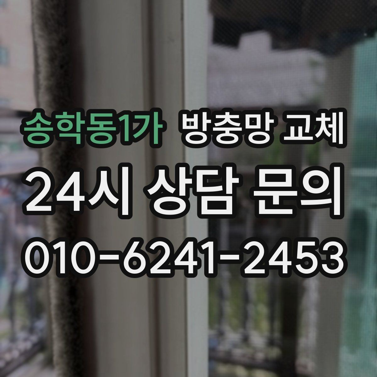 송학동1가 방충망 교체 조명 켜면 벌레가 몰리는 창가 해결