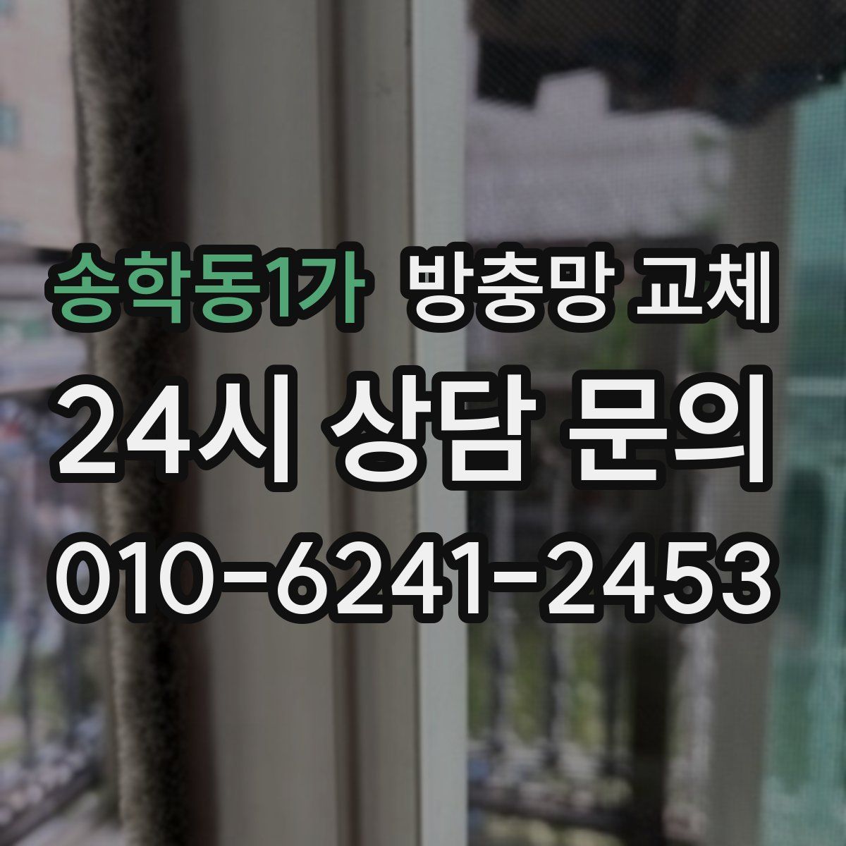 송학동1가 방충망 교체
