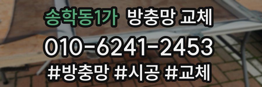 송학동1가 방충망 교체