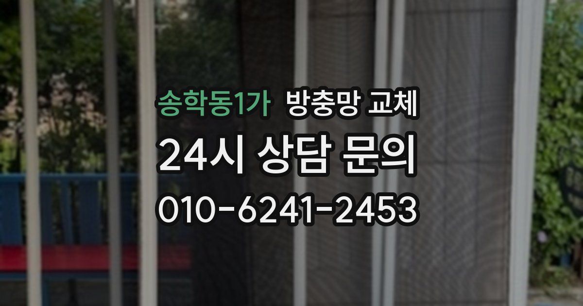 송학동1가 방충망 교체
