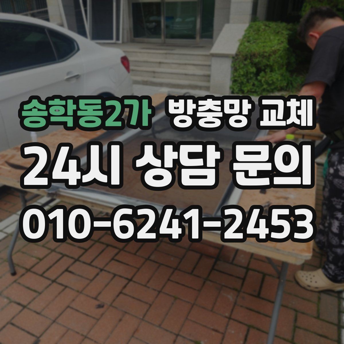 송학동2가 방충망 교체 화장실 창 벌레 유입이 잦은 이유