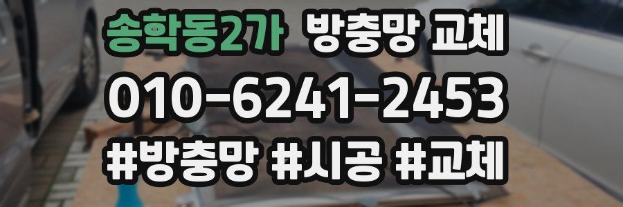 송학동2가 방충망 교체