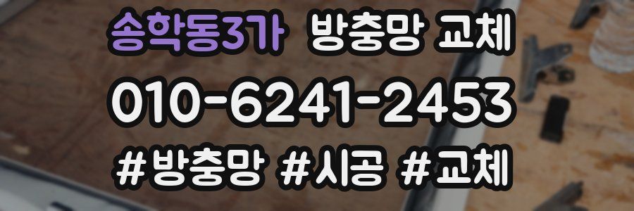 송학동3가 방충망 교체