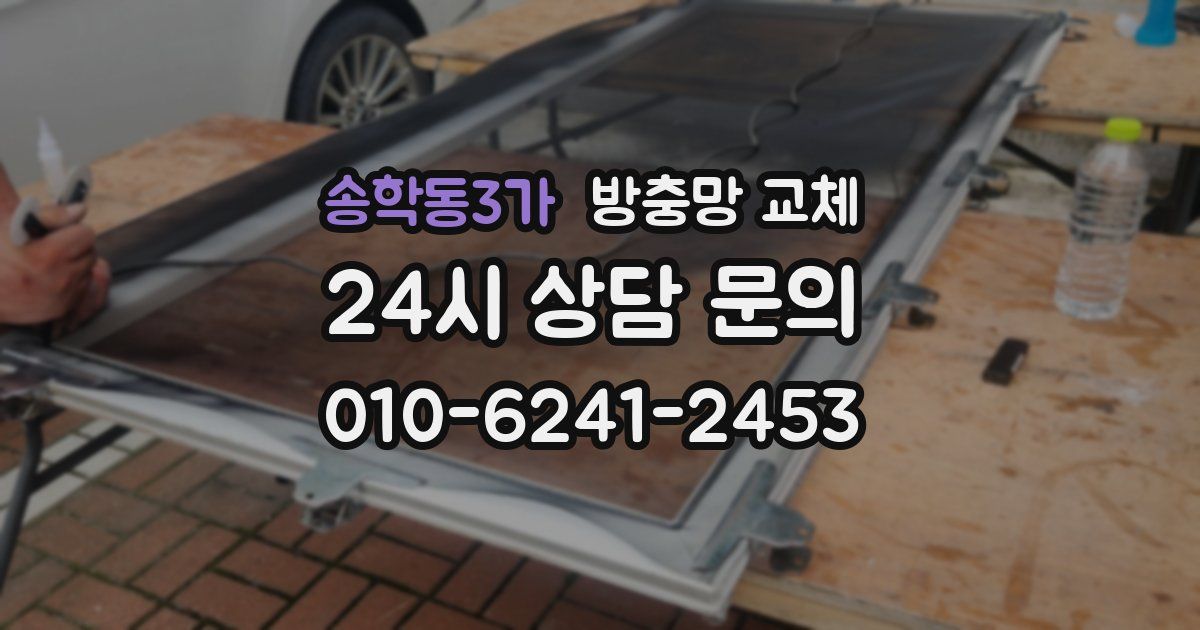 송학동3가 방충망 교체