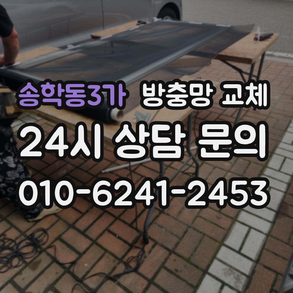 송학동3가 방충망 교체