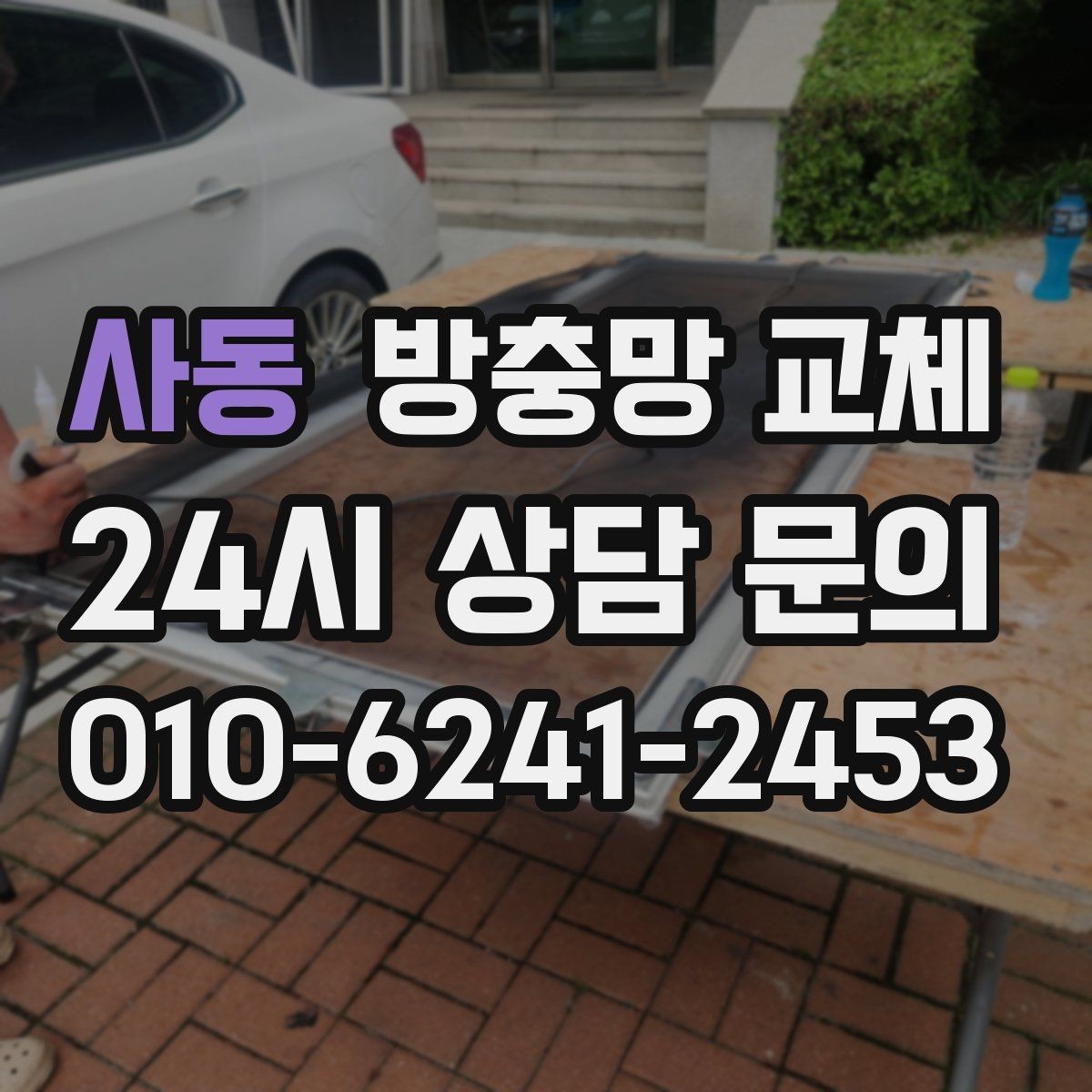 사동 방충망 교체 비 오는 날만 벌레가 더 들어오는 이유