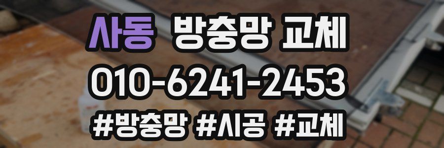 사동 방충망 교체