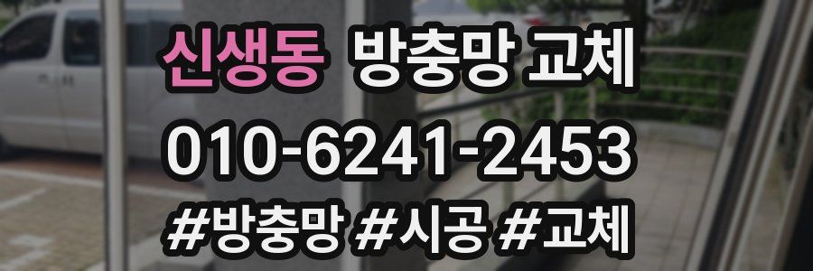 신생동 방충망 교체